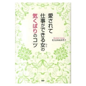 愛されて仕事ができる女 の気くばりのコツ