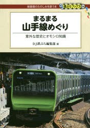 まるまる山手線めぐり 意外な歴史とオモシロ知識 [本]