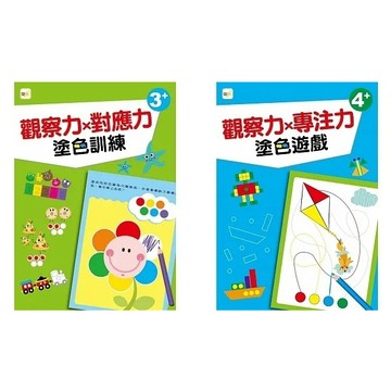 東雨 【幼兒分齡練習本】觀察力x對應力：塗色訓練 (3歲以上適用) / 觀察力x專注力：塗色遊戲(4歲以上適用)