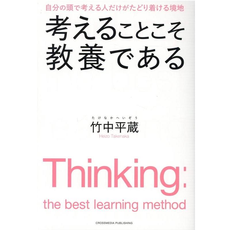 考えることこそ教養である 自分の頭で考える人だけがたどり着ける境地 竹中平蔵