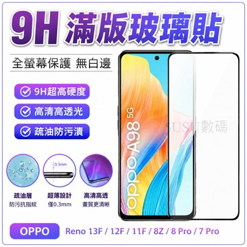 9H滿版滿版貼 鋼化玻璃貼 熒幕保護貼 OPPO Reno 13F 12F 11F 8Z 8 Pro 7 Pro 保護貼
