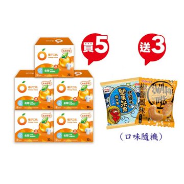 【橘子工坊】天然制菌洗衣膠囊(20gx22顆)x5盒_限量贈萬歲牌堅果小零食3包(口味隨機)