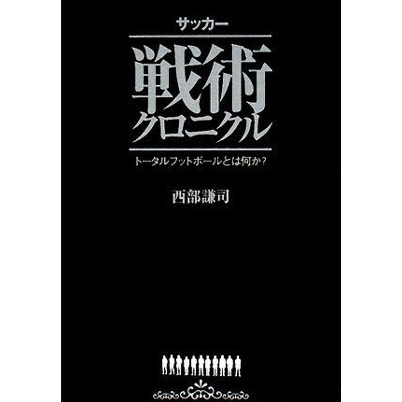 サッカー戦術クロニクル トータルフットボールとは何か