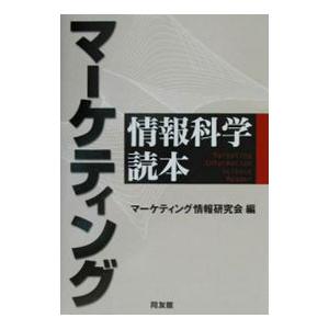 マーケティング情報科学読本／マーケティング情報研究会