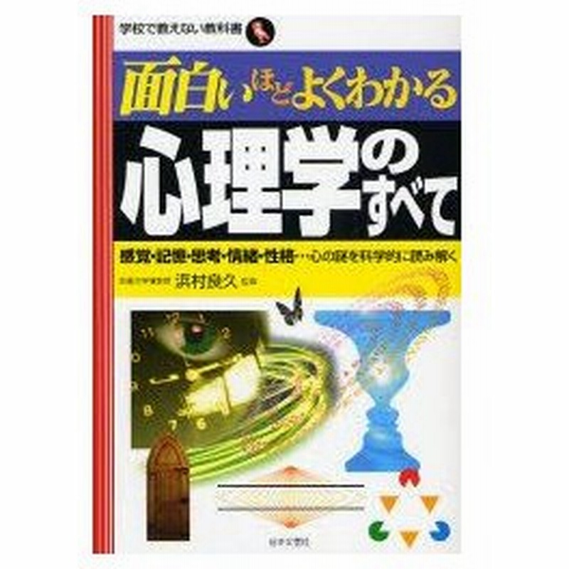 新品本 面白いほどよくわかる心理学のすべて 感覚 記憶 思考 情緒 性格 心の謎を科学的に読み解く 浜村良久 監修 通販 Lineポイント最大0 5 Get Lineショッピング