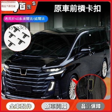 豐田改裝 車品改裝 内飾改裝 豐田 配件 卡扣 適用24款埃爾法40系前槓原車卡扣威爾法專用ALPHARD VELLFI