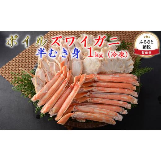 ふるさと納税 北海道 留萌市 ボイルズワイガニ 半むき身1kg（冷凍）