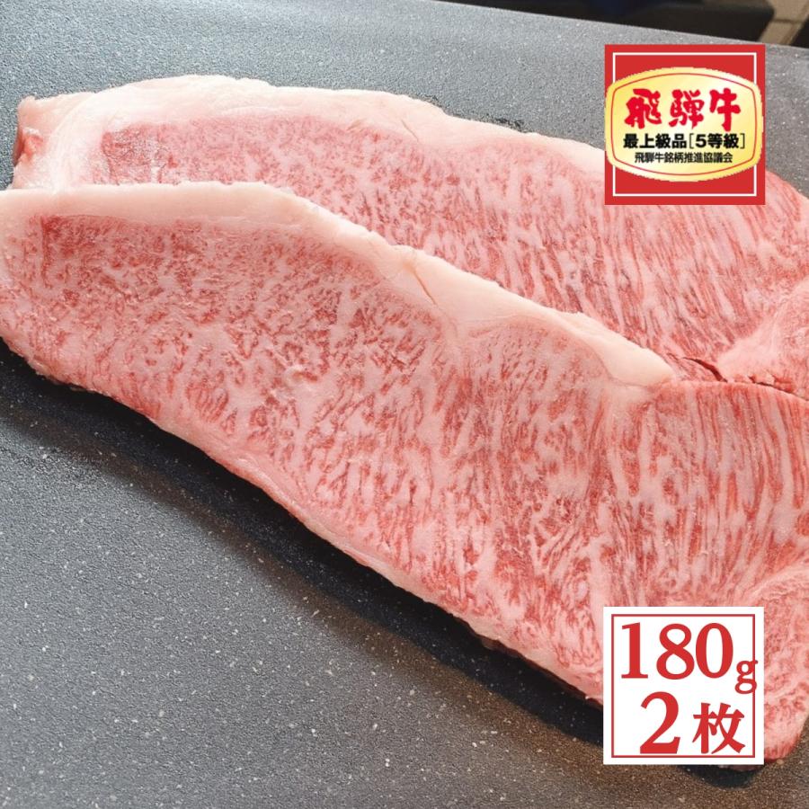 ステーキ 飛騨牛 サーロイン 180g × 2枚 A5 肉 お中元 グルメ プレゼント 内祝 母の日 お肉