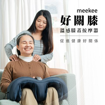 meekee/好關膝-溫感膝蓋按摩器/肌肉放鬆/肌肉按摩/溫感護膝足/按摩器/2檔熱敷/氣囊震動/保暖神器