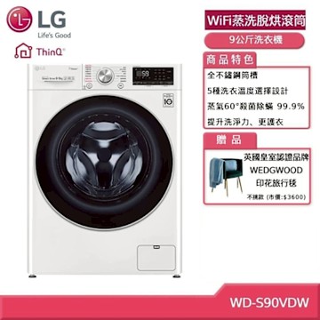 LG樂金 9公斤WiFi蒸洗脫烘滾筒洗衣機 WD-S90VDW 贈基本安裝 (獨家送好禮)