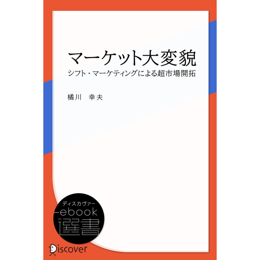 マーケット大変貌―シフト・マーケティングによる超市場開拓 電子書籍版   著:橘川幸夫