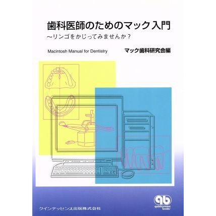 歯科医師のためのマック入門 リンゴをかじってみませんか？／マック歯科研究会(編者)