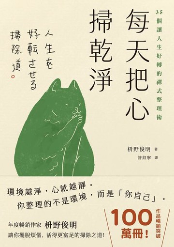 【電子書】每天把心掃乾淨：35個讓人生好轉的禪式整理術