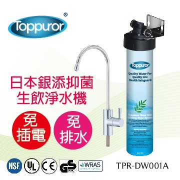 Toppuror 日本銀添抑菌生飲淨水器 TPR-DW001A