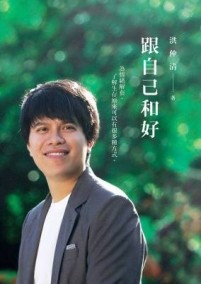 跟自己和好：為情緒解套，了解生存原來可以有很多種方式[二手書_近全新]