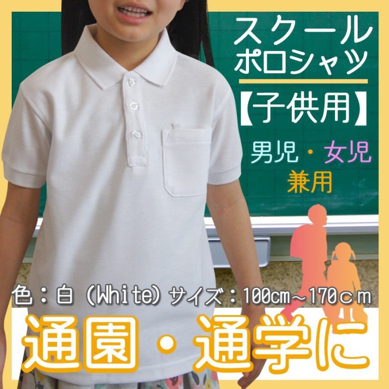 子供スクールポロシャツの半袖 白 無地 小学生 小学校 幼稚園 制服 通学 通園 結婚式におすすめ 100〜170cm 通販  LINEポイント最大0.5%GET | LINEショッピング