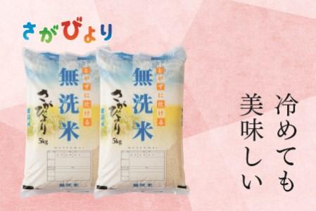 令和5年産 さがびより 無洗米 (H074165)