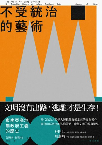【電子書】不受統治的藝術：東南亞高地無政府主義的歷史