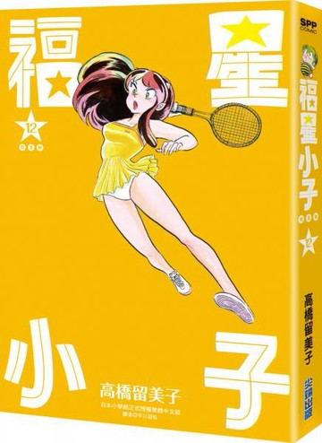 福星小子 完全版(12)【城邦讀書花園】