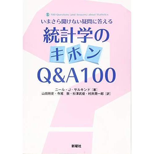 統計学のキホンQ A100 いまさら聞けない疑問に答える