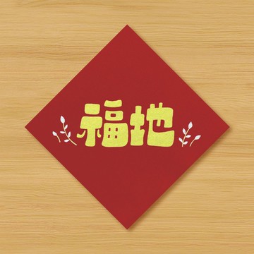 【福地】手繪春聯 \ 馬年