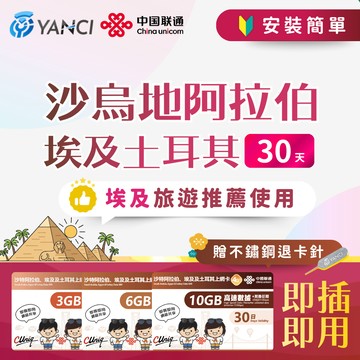 【揚奇科技】中國聯通 30天 沙烏地阿拉伯埃及及土耳其 上網卡 阿拉伯 埃及 土耳其