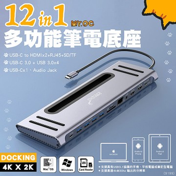 Mr.OC橘貓先生 12合1多功能筆電底座 TC轉HDMI/TF/SD/RJ45/USB 3.0 (9199)【APP搶購】