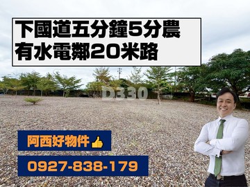 下國五5分鐘20米路旁5分農｜宜蘭縣頭城鎮中崙段