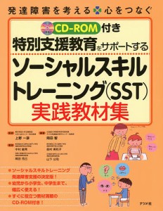 特別支援教育をサポートするソーシャルスキルトレーニング 実践教材集 上野一彦 岡田智 中村敏秀