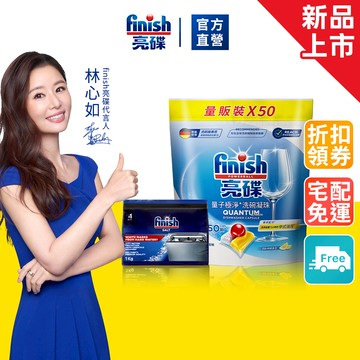 【finish亮碟】亮碟量子極淨洗碗凝珠50顆 (洗後無殘留/洗碗膠囊/洗碗機專用洗劑)｜官方直營