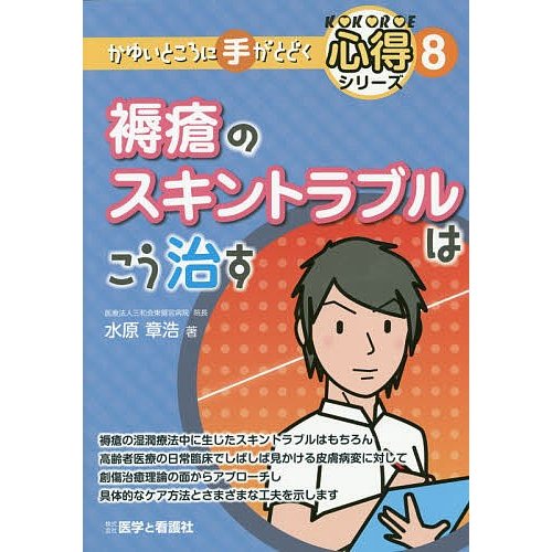 褥瘡のスキントラブルはこう治す 水原章浩