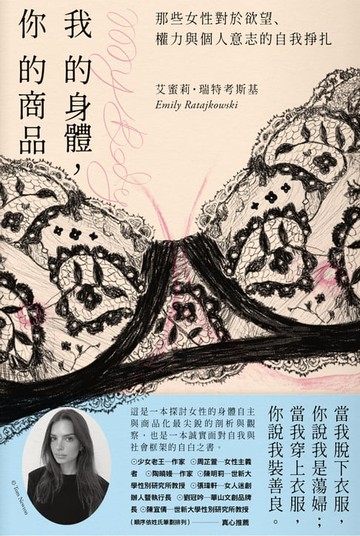 【電子書】我的身體，你的商品：那些女性對於欲望、權力與個人意志的自我掙扎