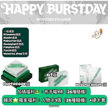 韓居🇰🇷 獨家禮⭐️ SEVENTEEN - VOL.5 [HAPPY BURSTDAY] 正規五輯 專輯