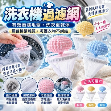 隔日到貨✨洗衣過濾網 洗護球 毛髮過濾網 洗衣機過濾網 除毛器 過濾袋 棉絮過濾 洗衣球 衣物清潔 漂浮