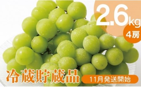 長野県中野市産 シャインマスカット 4房 2.6kg以上