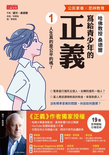 【電子書】寫給青少年的正義1：人生真的是公平的嗎？