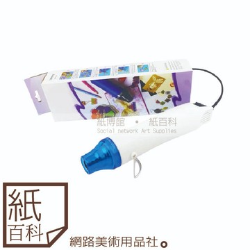 【紙百科】F&G - Embossing 便型簡易熱風槍(最高可到200度,可用於熱縮片/酒精墨水畫/軟陶)