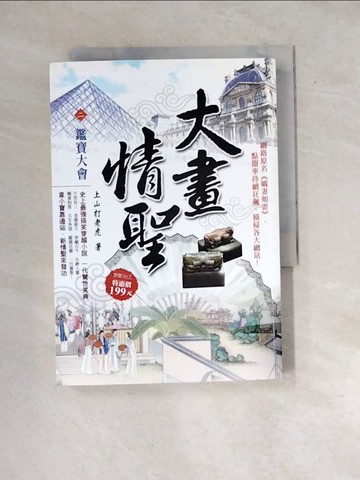 【書寶二手書T4／一般小說_WXE】大畫情聖2：鑑寶大會_上山打老虎