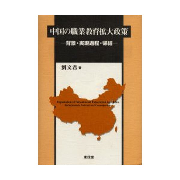 中国の職業教育拡大政策 背景・実現過程・帰結