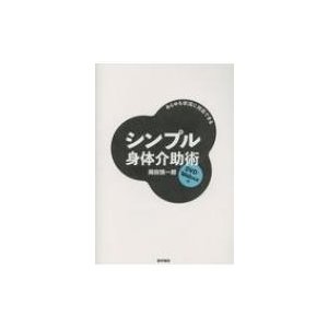 あらゆる状況に対応できるシンプル身体介助術 岡田慎一郎