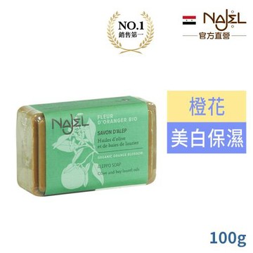 敘利亞NAJEL阿勒坡有機橙花香皂100g