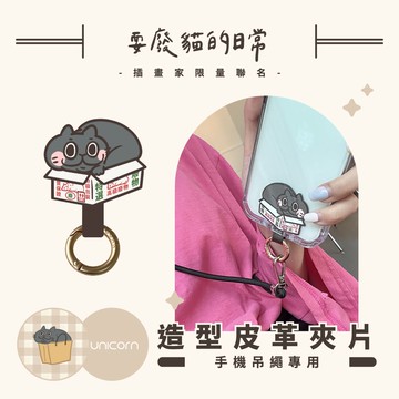 現貨-【耍廢貓日常 x Unicorn聯名限量】手機吊繩專用造型皮革夾片扣環