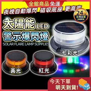 【今天買 明天到貨】吸盤磁吸式報閃燈 太陽能旋轉燈 爆亮版 LED太陽能爆閃燈 夜間警示 車頂燈 太陽能LED燈 爆閃燈