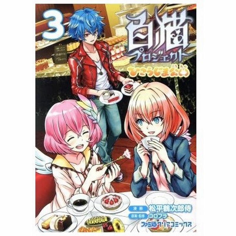 白猫プロジェクト ひこうじま公園 ３ ファミ通クリアｃ 松平鶴次郎侍 著者 コロプラ その他 通販 Lineポイント最大0 5 Get Lineショッピング