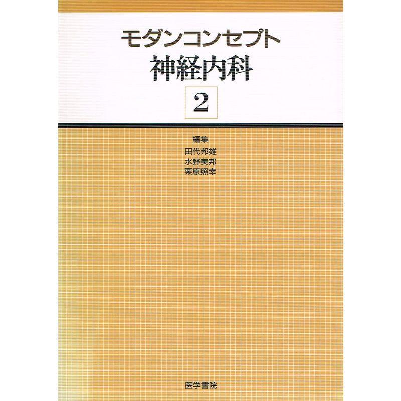 モダンコンセプト神経内科