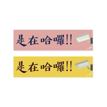 (是在哈囉 )Li-good - 防水貼紙、行李箱貼紙 NO.154