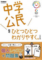 中学公民をひとつひとつわかりやすく。 [本]