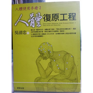 人體復原工程 吳清忠著  中醫理論; 經絡; 養生; 健康法; 7號 a22-17