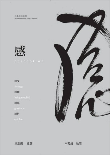 感：感受、感動、感恩、感悟[二手書_良好]