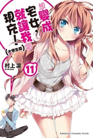 想變成宅女，就讓我當現充！（11）大學生篇[二手書_全新]